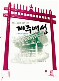 역사속에 각인된 제주여성 제주열녀들의 삶 (커버이미지)