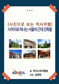 [사진으로 보는 역사여행] 사적지로 떠나는 서울의 근대 건축물 (커버이미지)