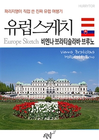 유럽스케치  비엔나·브라티슬라바·브루노 편 - 파리지앵이 직접 쓴 진짜 유럽여행기 (커버이미지)