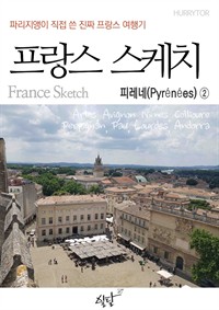 파리지앵이 직접 쓴 진짜 프랑스 여행기 프랑스 스케치 피레네 2편 (커버이미지)
