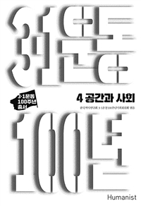 3.1운동 100년 4 - 공간과 사회 (커버이미지)