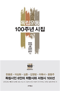 독립운동 100주년 시집 - 님의 침묵, 빼앗긴 들에도 봄은 오는가, 그날이 오면, 모란이 피기까지는, 광야, 쉽게 씌어진 시 (커버이미지)