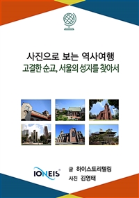 [사진으로 보는 역사여행] 고결한 순교, 서울의 성지를 찾아서 (커버이미지)