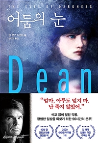어둠의 눈 (커버이미지)