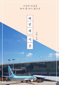 제인의 시간 - Jane's journey (커버이미지)