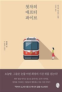 첫차의 애프터 파이브 - 막차의 신, 두 번째 이야기 (커버이미지)