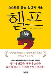 헬프 - 스스로를 돕는 일상의 기술 (커버이미지)
