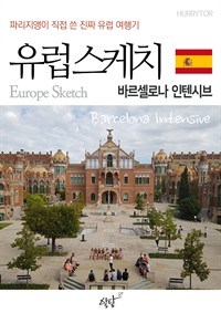 유럽스케치 바르셀로나 인텐시브 편 - 파리지앵이 직접 쓴 진짜 유럽여행기 (커버이미지)