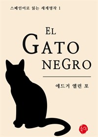 검은 고양이 El Gato Negro - 스페인어로 읽는 세계명작 01 (커버이미지)