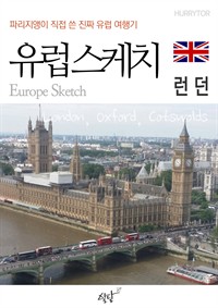 유럽스케치 런던 편 - 파리지앵이 직접 쓴 진짜 유럽여행기 (커버이미지)
