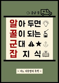 알아 두면 꿀이 되는 군대 잡지식 - 어느 의무병의 독백 (커버이미지)
