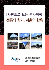 [사진으로 보는 역사여행] 전통의 향기, 서울의 한옥 (커버이미지)