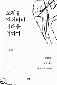 노래를 잃어버린 시대를 위하여 - 음악산문.칼럼 비평.내가 만난 윤이상 (커버이미지)