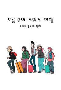 보름간의 스위스 여행 : 우리도 꽃보다 할매 (커버이미지)
