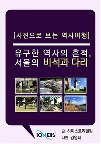 [사진으로 보는 역사여행] 유구한 역사의 흔적, 서울의 비석과 다리 (커버이미지)