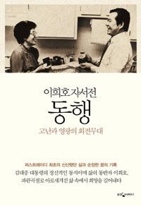이희호 자서전 동행 - 고난과 영광의 회전무대 (커버이미지)