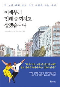 이제부터 민폐 좀 끼치고 살겠습니다 - 남 눈치 따위 보지 않고 나답게 사는 용기 (커버이미지)