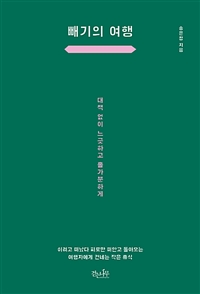 빼기의 여행 - 대책 없이 느긋하고 홀가분하게 (커버이미지)