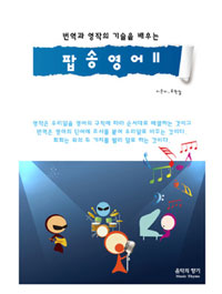 번역과 영작의 기술을 배우는 팝송영어 2 (커버이미지)