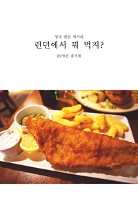 런던에서 뭐 먹지? - 영국 런던 먹거리 (커버이미지)