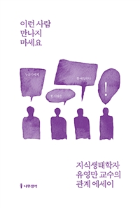 이런 사람 만나지 마세요 - 지식생태학자 유영만 교수의 관계 에세이 (커버이미지)
