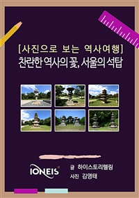 [사진으로 보는 역사여행] 찬란한 역사의 꽃, 서울의 석탑 (커버이미지)