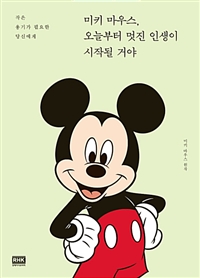 미키 마우스, 오늘부터 멋진 인생이 시작될 거야 - 작은 용기가 필요한 당신에게 (커버이미지)