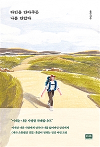 타인을 안아주듯 나를 안았다 (커버이미지)