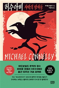 허수아비 - 사막의 망자들 (커버이미지)