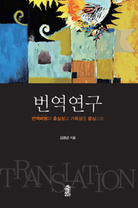 번역연구 - 번역비평의 충실성과 가독성을 중심으로 (커버이미지)