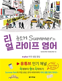 뉴요커 Summer의 리얼 라이프 영어 - + plus 미국 생활 꿀팁 (커버이미지)