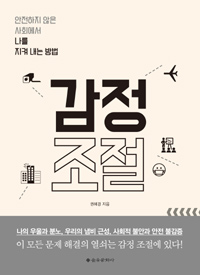 감정 조절 - 안전하지 않은 사회에서 나를 지켜 내는 방법 (커버이미지)