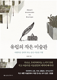 유럽의 작은 미술관 - 여행자를 설레게 하는 숨은 미술관 기행 (커버이미지)