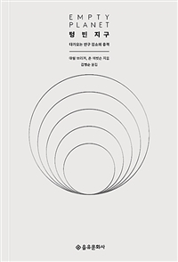 텅 빈 지구 - 다가오는 인구 감소의 충격 (커버이미지)