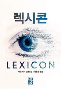 렉시콘 (커버이미지)