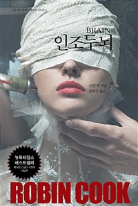 인조두뇌 (커버이미지)