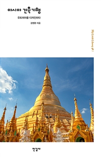 아시아 건축기행 - 유토피아를 디자인하다 (커버이미지)