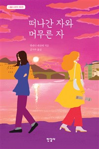 떠나간 자와 머무른 자 (커버이미지)