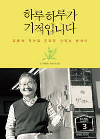 하루하루가 기적입니다 - 민들레 국수집 주인장 서영남 에세이 (커버이미지)