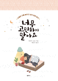 너무 고민하지 말아요 - 소중한 것을 놓치고 싶지 않은 당신 (커버이미지)