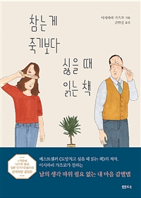 참는 게 죽기보다 싫을 때 읽는 책 - 내 마음을 괴롭히는 관계습관 처방전 (커버이미지)