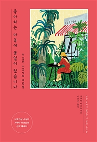 좋아하는 마을에 볼일이 있습니다 - 무심한 소설가의 여행법 (커버이미지)