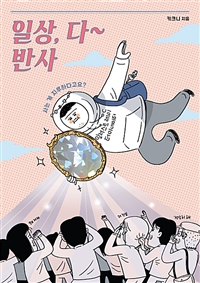 일상, 다 반사 (커버이미지)