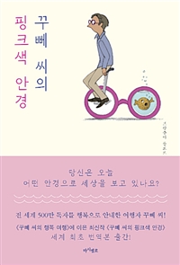 꾸뻬 씨의 핑크색 안경 (커버이미지)