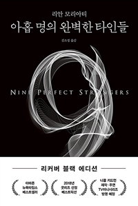 아홉 명의 완벽한 타인들 (리커버 에디션) (커버이미지)