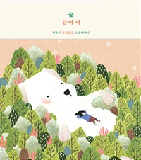 숲강아지 - 낭소의 몽글몽글 그림에세이 (커버이미지)