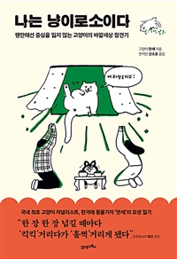 나는 냥이로소이다 - 웬만해선 중심을 잃지 않는 고양이의 바깥세상 참견기 (커버이미지)