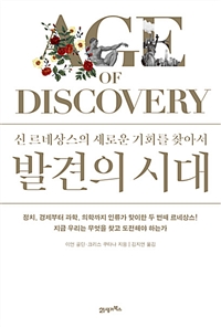 발견의 시대 - 신 르네상스의 새로운 기회를 찾아서 (커버이미지)