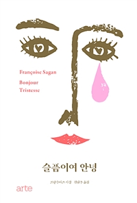 슬픔이여 안녕 (커버이미지)