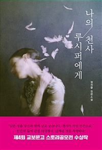 나의 천사 루시퍼에게 (커버이미지)